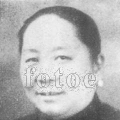 黄筠贞