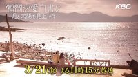 福岡恋愛白書９ 予告