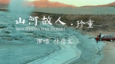 制作特辑之珍重