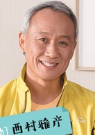 西村雅彦