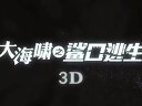 大海啸之鲨口逃生