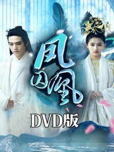 凤囚凰 DVD版