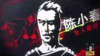 天才在左疯子在右 预告片