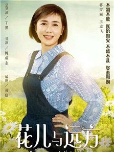 花儿与远方