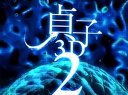 贞子3D2  高清预告片