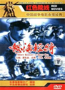 怒海轻骑（1955）