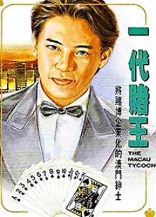 香港传奇人物之一代赌王