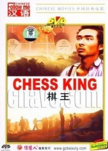 棋王 （1988）