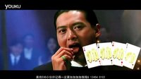 电影《澳门风云》　周润发赌神归来