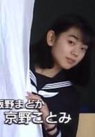 京野琴美