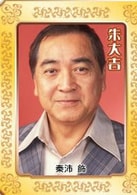 朱大吉