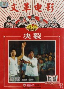 决裂（1975）