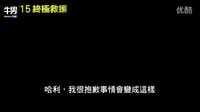 《终极救援》电影预告