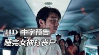 韩国丧尸新作《尸速列车/釜山行Train to Busan》高清中字中字台湾版官方预告：关不住的诱惑青龙奖孔刘|熔炉郑有美|2016戛纳电影节|安昭熙|马东锡