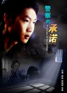警察的承诺