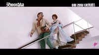 告别单身.Goodbye single.中字预告片-韩剧精灵_超清