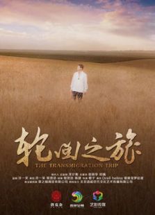 轮回之旅