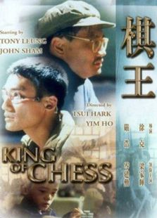 棋王（1992）