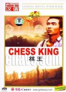 棋王（1988）