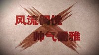 刘小锋变身“猎魔人”