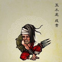 成贵