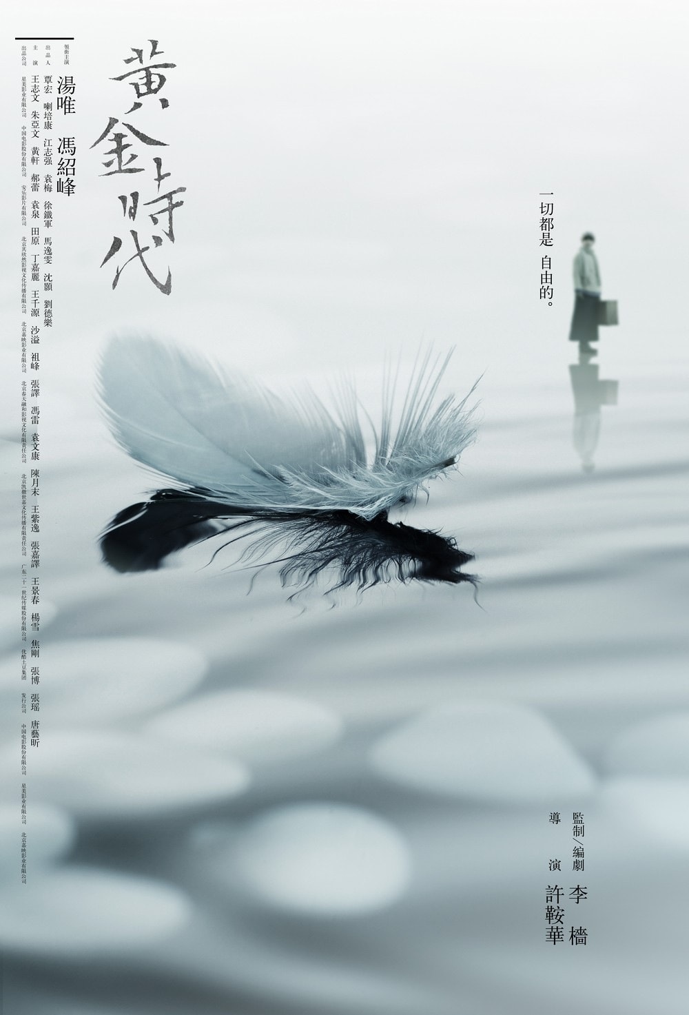 黄金时代（中国版） 正式海报