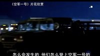 【看大片】空军一号 Air Force One (1997)中文预告