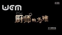 VCR-卫立洲-厨师的为难