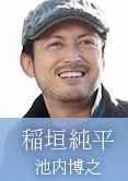 稻垣纯平