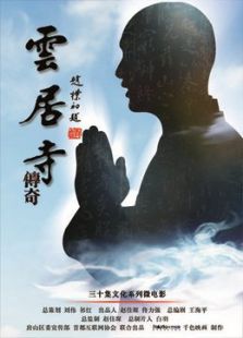 云居寺传奇之《经》系列