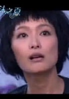 柯奂如