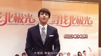《寻找北极光》主创中秋ID