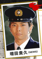 增田贵久（NEWS）