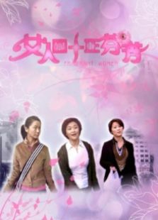 女人四十正芬芳