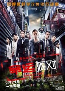 命运派对（2014）