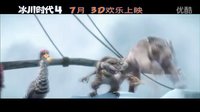 冰川时代4终极预告中文版（冰河世纪）