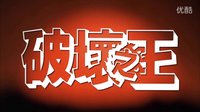 破坏之王.1994.720p.国粤双语.简繁中字￡CMCT犇犇