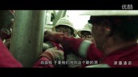 电影《深海浩劫》先导预告“惊世”发布