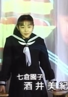 酒井美纪