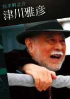 津川雅彦