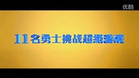 奔跑吧兄弟大电影宣传 陈赫挑衅金钟国－转