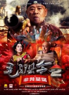 毛驴县令2之非我莫属