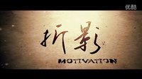 《折影》预告片