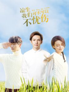 凉生，我们可不可以不忧伤[TV剪辑版]