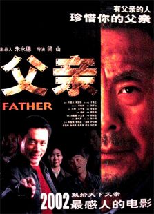 父亲（2002）