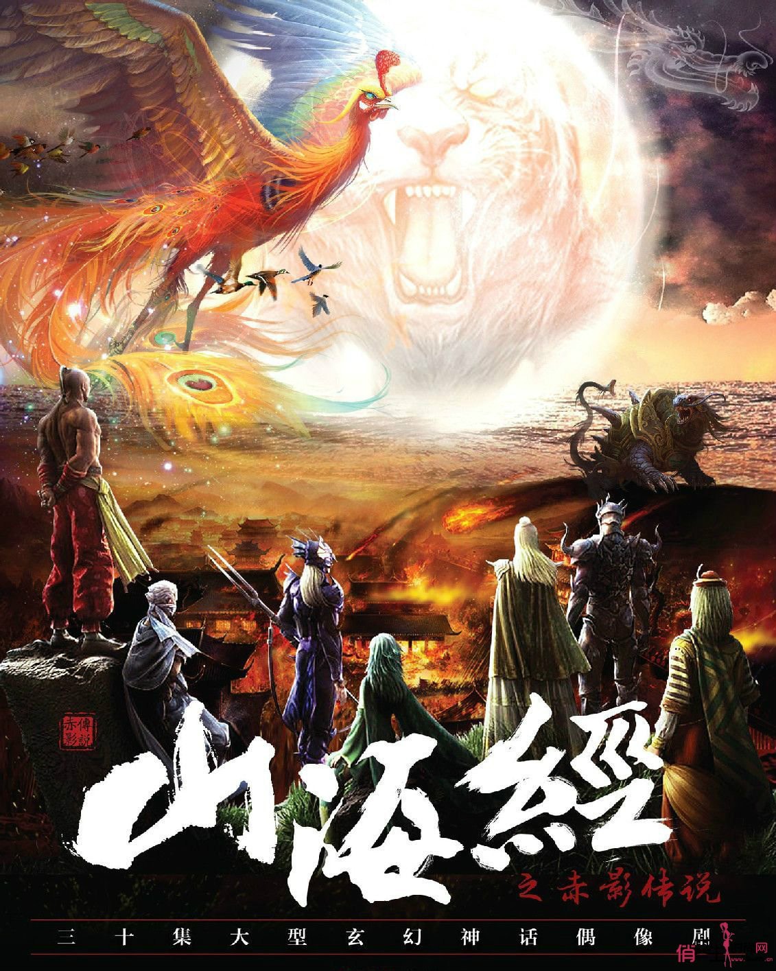 《山海经之赤影传说》海报