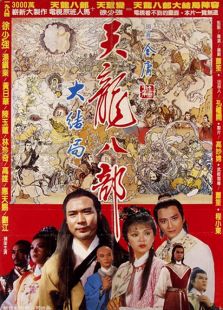 新天龙八部（1982）