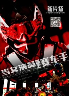 当女演员遇上赛车手