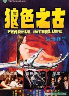鬼话连篇（1975）