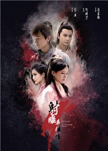 射雕英雄传（2017版）